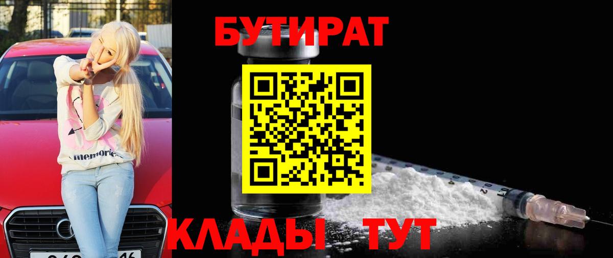 Бутират  БУТИРАТ вода  Вход с VPN  Котельники 
