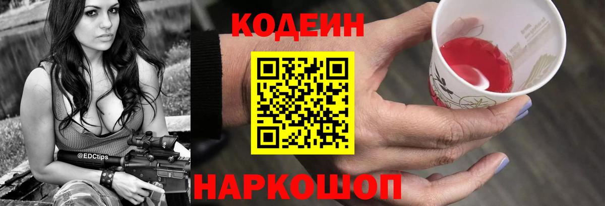 Codein напиток Lean (лин) Котельники